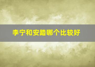 李宁和安踏哪个比较好