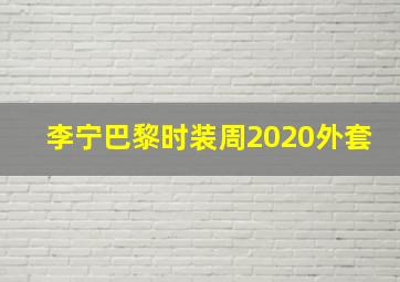 李宁巴黎时装周2020外套