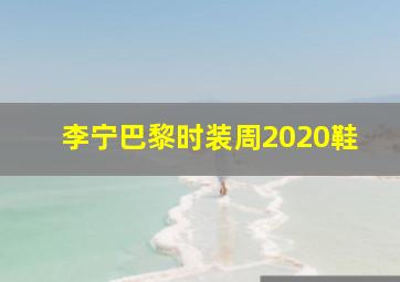 李宁巴黎时装周2020鞋