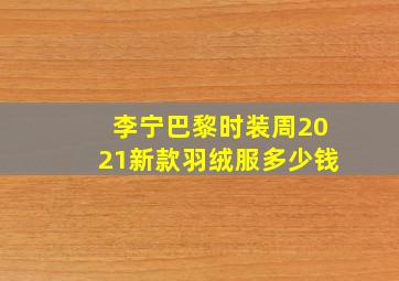 李宁巴黎时装周2021新款羽绒服多少钱