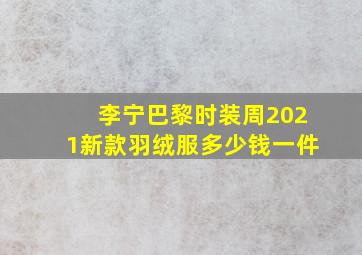 李宁巴黎时装周2021新款羽绒服多少钱一件