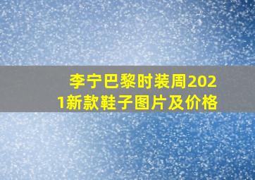 李宁巴黎时装周2021新款鞋子图片及价格