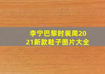 李宁巴黎时装周2021新款鞋子图片大全