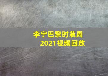 李宁巴黎时装周2021视频回放