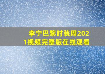 李宁巴黎时装周2021视频完整版在线观看