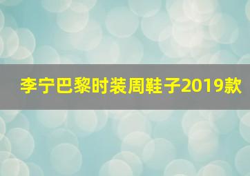 李宁巴黎时装周鞋子2019款