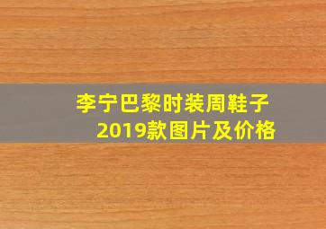 李宁巴黎时装周鞋子2019款图片及价格