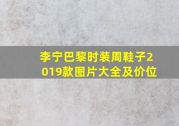 李宁巴黎时装周鞋子2019款图片大全及价位