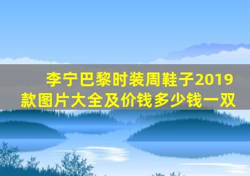 李宁巴黎时装周鞋子2019款图片大全及价钱多少钱一双