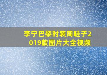 李宁巴黎时装周鞋子2019款图片大全视频