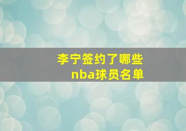 李宁签约了哪些nba球员名单