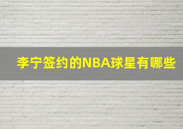 李宁签约的NBA球星有哪些