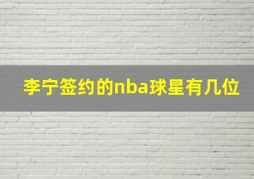 李宁签约的nba球星有几位