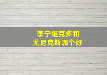 李宁维克多和尤尼克斯哪个好