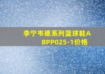 李宁韦德系列篮球鞋ABPP025-1价格