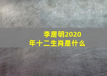 李居明2020年十二生肖是什么