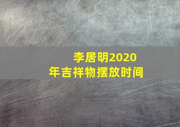 李居明2020年吉祥物摆放时间