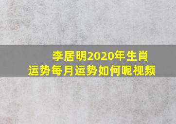 李居明2020年生肖运势每月运势如何呢视频