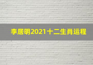 李居明2021十二生肖运程