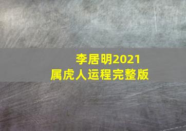 李居明2021属虎人运程完整版