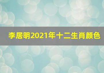 李居明2021年十二生肖颜色