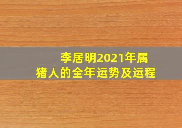 李居明2021年属猪人的全年运势及运程