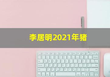 李居明2021年猪