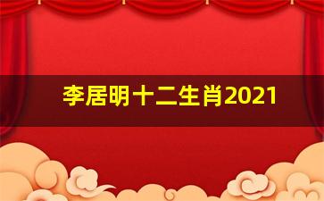 李居明十二生肖2021