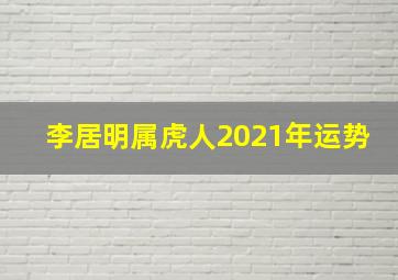 李居明属虎人2021年运势