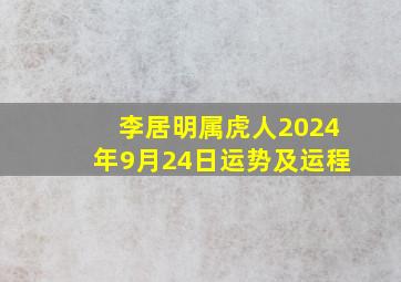 李居明属虎人2024年9月24日运势及运程