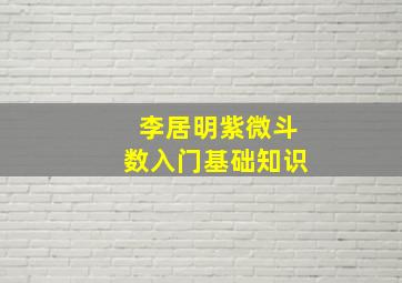 李居明紫微斗数入门基础知识