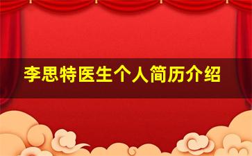 李思特医生个人简历介绍