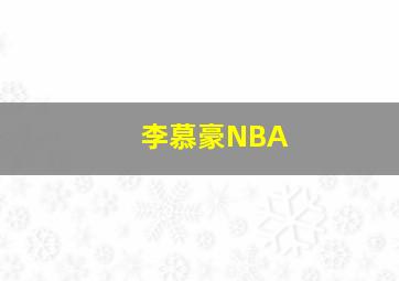 李慕豪NBA