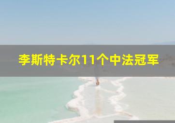 李斯特卡尔11个中法冠军