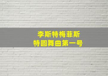 李斯特梅菲斯特圆舞曲第一号