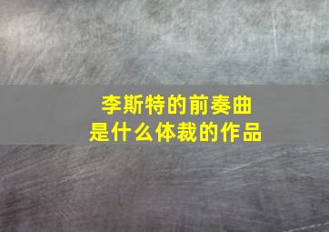 李斯特的前奏曲是什么体裁的作品