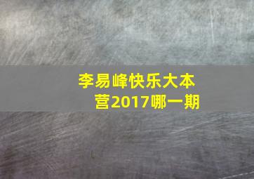 李易峰快乐大本营2017哪一期