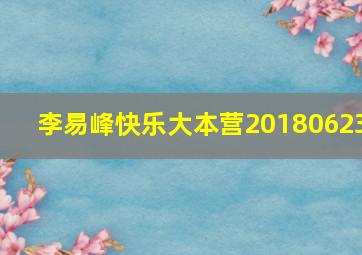 李易峰快乐大本营20180623