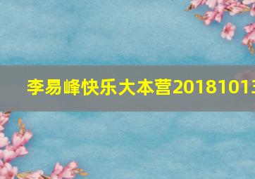 李易峰快乐大本营20181013