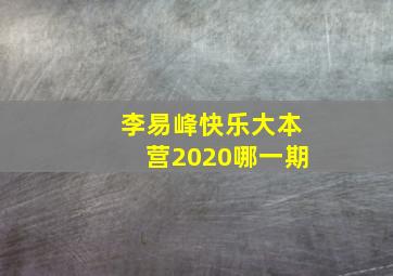 李易峰快乐大本营2020哪一期