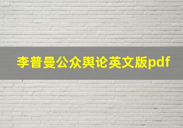 李普曼公众舆论英文版pdf