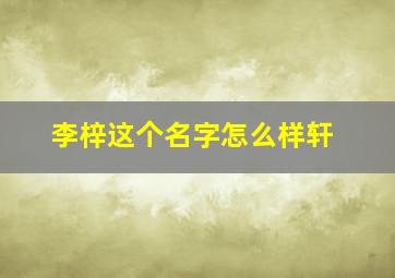 李梓这个名字怎么样轩