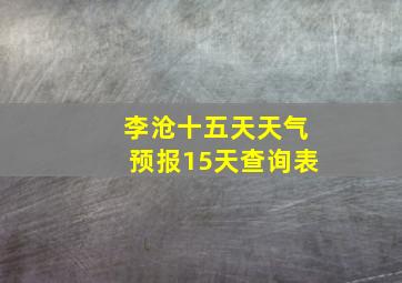 李沧十五天天气预报15天查询表