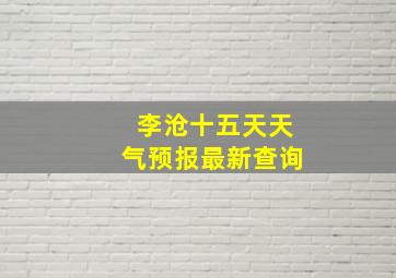 李沧十五天天气预报最新查询