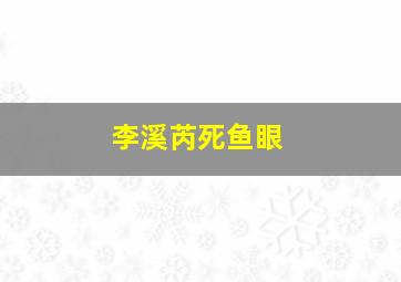 李溪芮死鱼眼