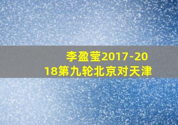 李盈莹2017-2018第九轮北京对天津