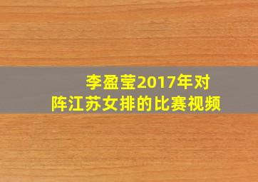 李盈莹2017年对阵江苏女排的比赛视频