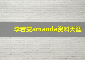 李若雯amanda资料天涯