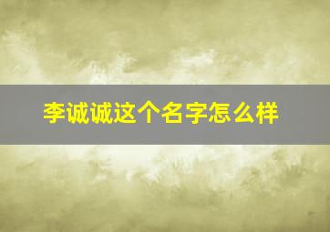 李诚诚这个名字怎么样