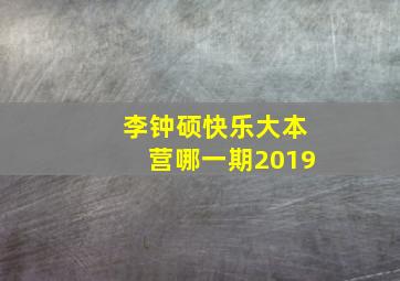 李钟硕快乐大本营哪一期2019